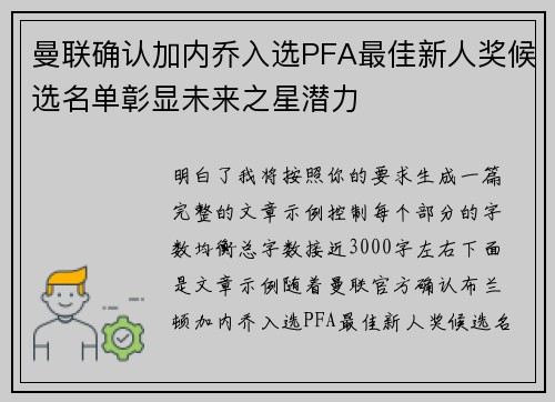 曼联确认加内乔入选PFA最佳新人奖候选名单彰显未来之星潜力 曼联确认加内乔入选PFA最佳新人奖候选名单彰显未来之星潜力