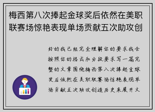 梅西第八次捧起金球奖后依然在美职联赛场惊艳表现单场贡献五次助攻创造历史