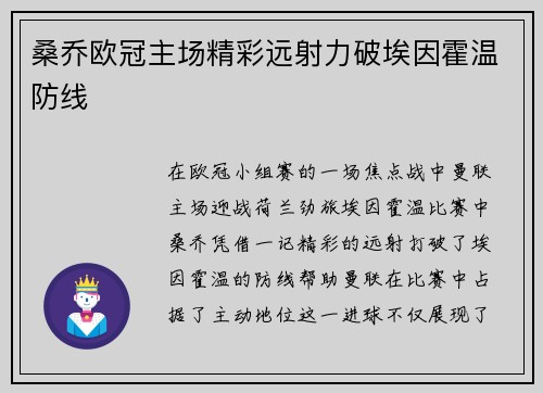 桑乔欧冠主场精彩远射力破埃因霍温防线