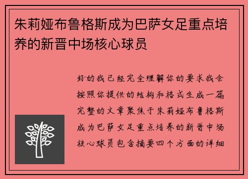 朱莉娅布鲁格斯成为巴萨女足重点培养的新晋中场核心球员 朱莉娅布鲁格斯成为巴萨女足重点培养的新晋中场核心球员