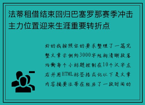 法蒂租借结束回归巴塞罗那赛季冲击主力位置迎来生涯重要转折点 法蒂租借结束回归巴塞罗那赛季冲击主力位置迎来生涯重要转折点