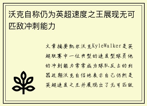 沃克自称仍为英超速度之王展现无可匹敌冲刺能力