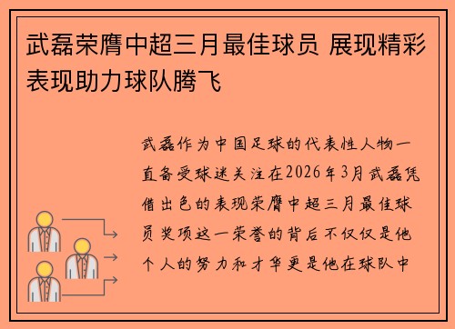 武磊荣膺中超三月最佳球员 展现精彩表现助力球队腾飞