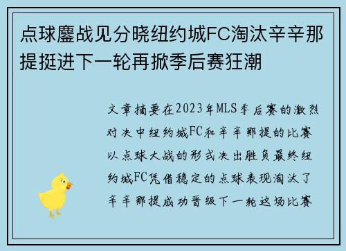 点球鏖战见分晓纽约城FC淘汰辛辛那提挺进下一轮再掀季后赛狂潮 点球鏖战见分晓纽约城FC淘汰辛辛那提挺进下一轮再掀季后赛狂潮