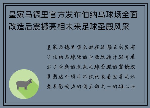 皇家马德里官方发布伯纳乌球场全面改造后震撼亮相未来足球圣殿风采