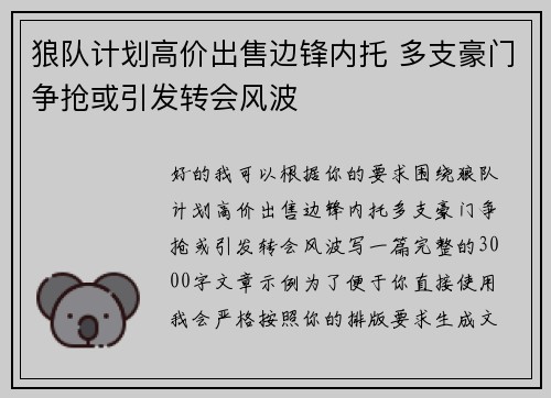 狼队计划高价出售边锋内托 多支豪门争抢或引发转会风波