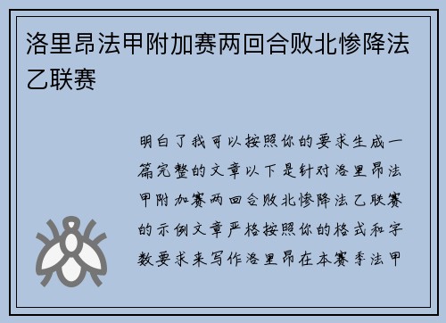 洛里昂法甲附加赛两回合败北惨降法乙联赛