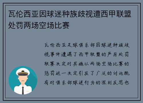 瓦伦西亚因球迷种族歧视遭西甲联盟处罚两场空场比赛