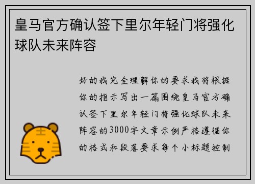 皇马官方确认签下里尔年轻门将强化球队未来阵容