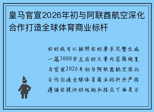 皇马官宣2026年初与阿联酋航空深化合作打造全球体育商业标杆