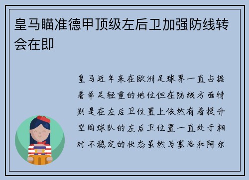 皇马瞄准德甲顶级左后卫加强防线转会在即