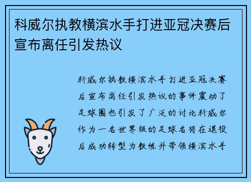 科威尔执教横滨水手打进亚冠决赛后宣布离任引发热议 科威尔执教横滨水手打进亚冠决赛后宣布离任引发热议