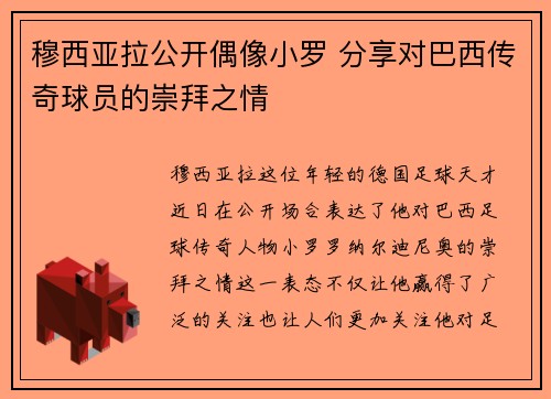穆西亚拉公开偶像小罗 分享对巴西传奇球员的崇拜之情 穆西亚拉公开偶像小罗 分享对巴西传奇球员的崇拜之情